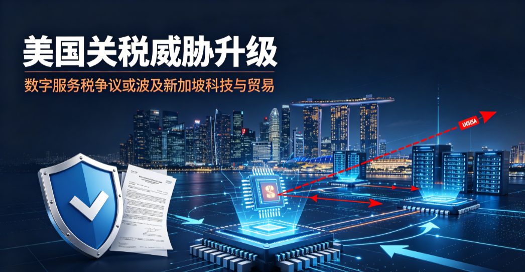 特朗普关税威胁：数字税争端与新加坡的挑战
